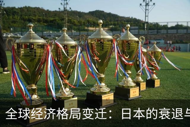 全球经济格局变迁：日本的衰退与中国的崛起