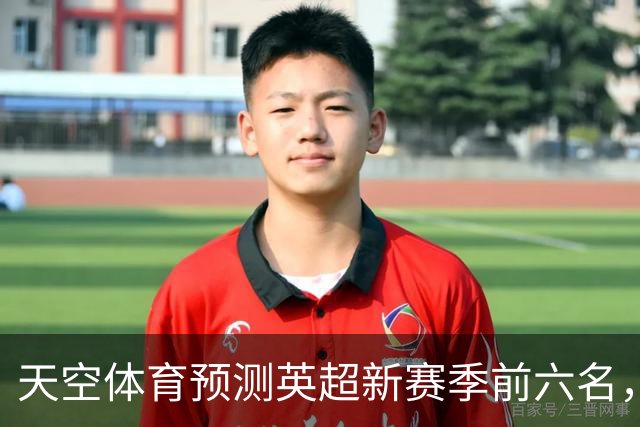 天空体育预测英超新赛季前六名，阿森纳有望卫冕