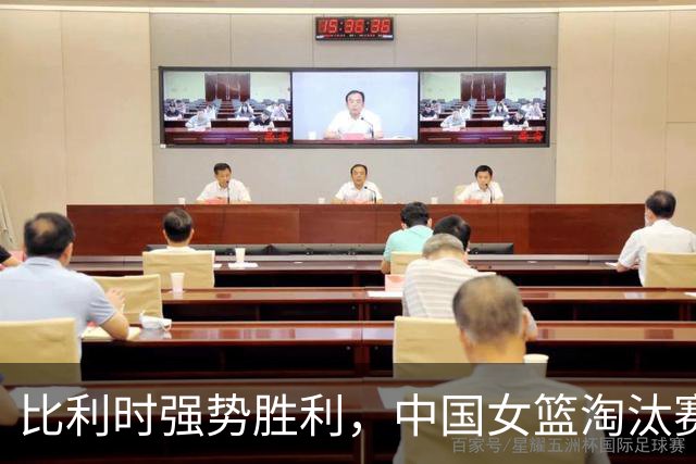比利时强势胜利，中国女篮淘汰赛前景堪忧
