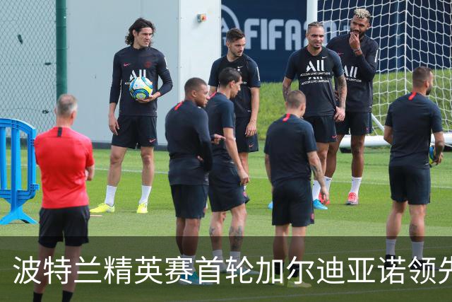 波特兰精英赛首轮加尔迪亚诺领先 刘艳并列第九
