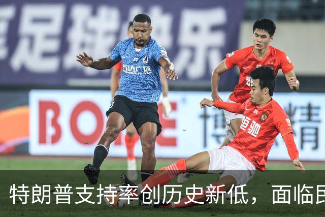 特朗普支持率创历史新低，面临民主党强劲反击