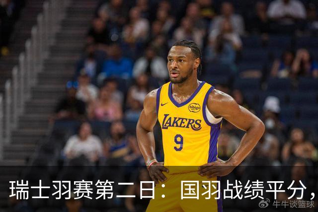 瑞士羽赛第二日：国羽战绩平分，三对组合晋级