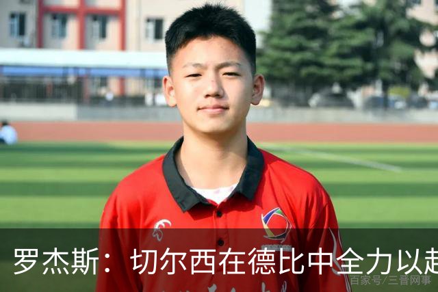 罗杰斯：切尔西在德比中全力以赴，虽败犹荣