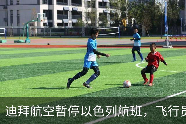 迪拜航空暂停以色列航班，飞行员冲突事件引发调查
