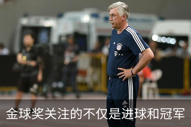 金球奖关注的不仅是进球和冠军
