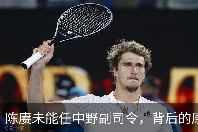 陈赓未能任中野副司令，背后的原因值得深思